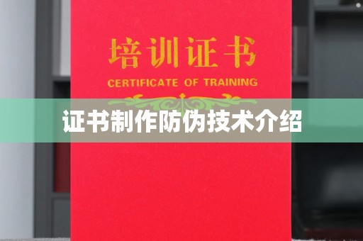 浚县证书制作防伪技术介绍