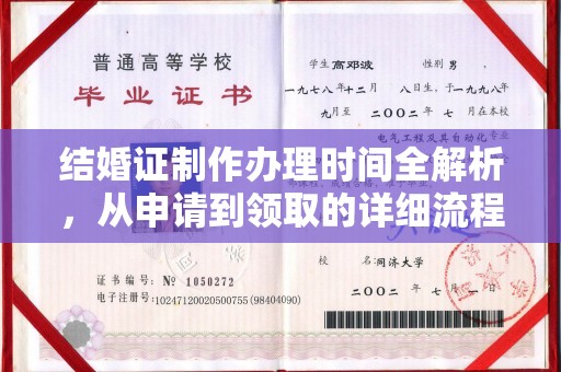 莫旗结婚证制作办理时间全解析，从申请到领取的详细流程