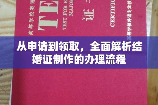 上甘岭从申请到领取，全面解析结婚证制作的办理流程