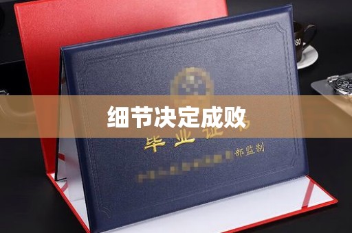 红星细节决定成败
